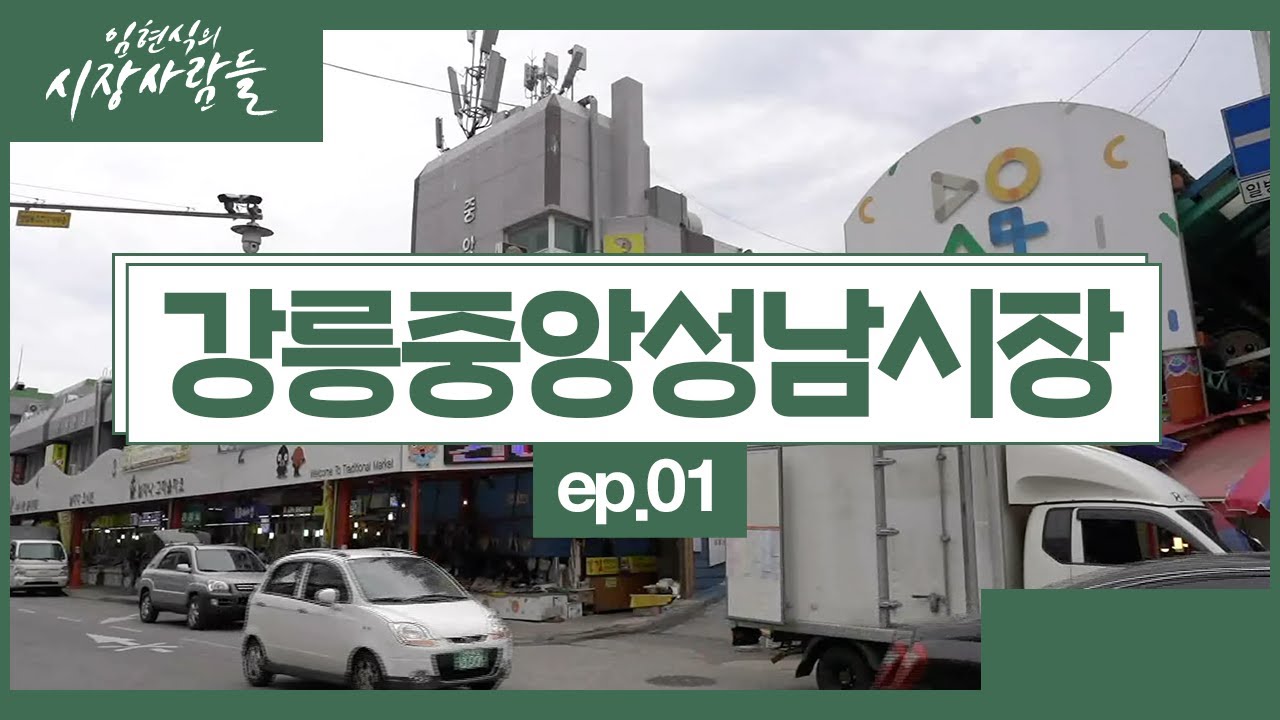 기차타고 시장여행 - 임현식의 시장사람들 강릉중앙성남시장편 1부