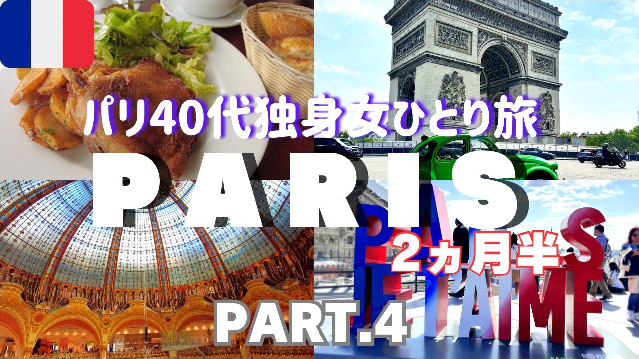 【パリ 観光 vlog 】④シャンゼリゼで悲しい接客/凱旋門/No.1クロワッサン/Galeries Lafayette/カフェ&ランチ/フランス旅行