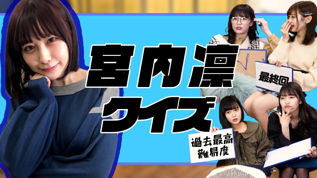 【最終回】宮内凛クイズ！現役アイドルの人生設計を公開します【メンバークイズ】