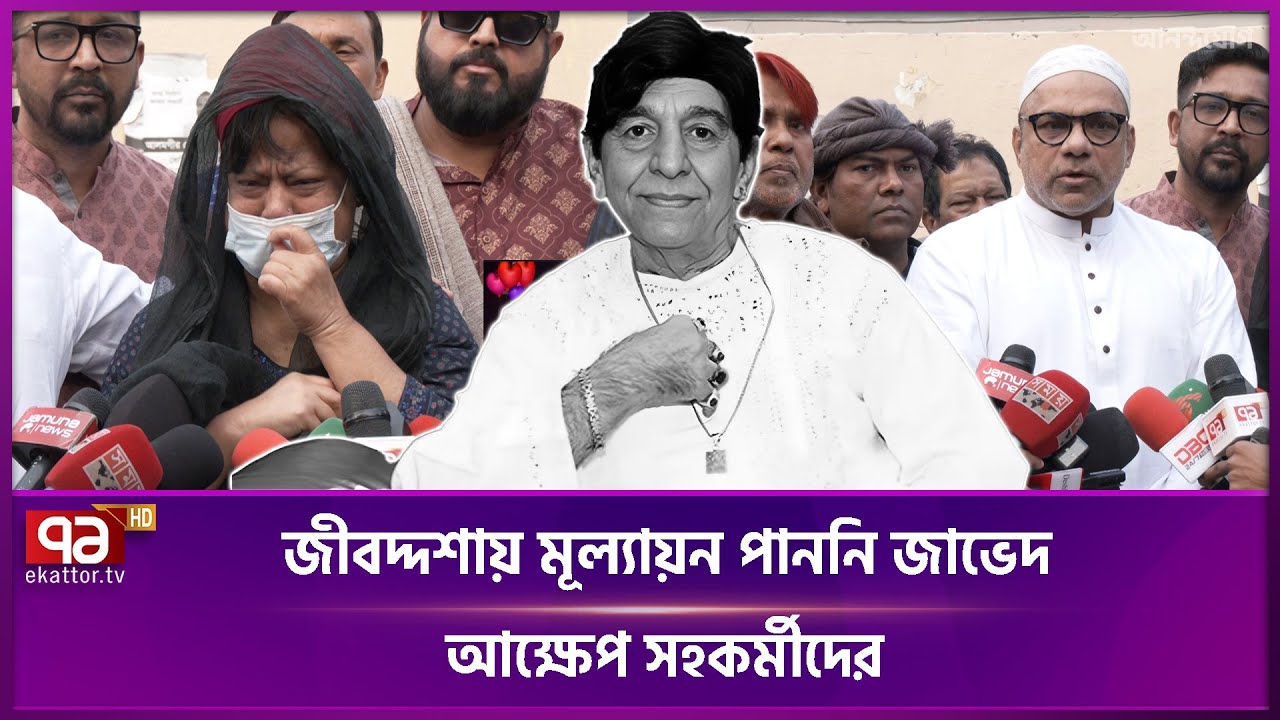 জীবদ্দশায় মূল্যায়ন পাননি জাভেদ, আক্ষেপ সহকর্মীদের | Javed | Ekattor TV