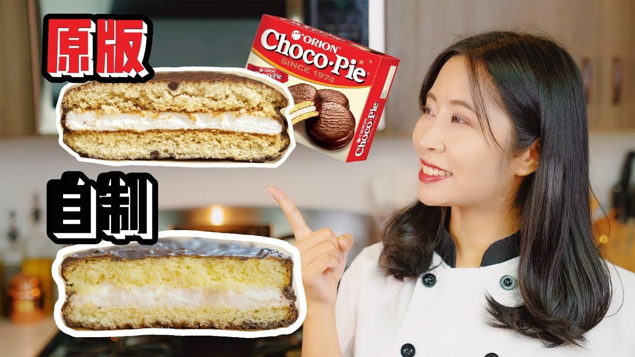 我竟然在家做出了好丽友巧克力派？Homemade Choco Pie