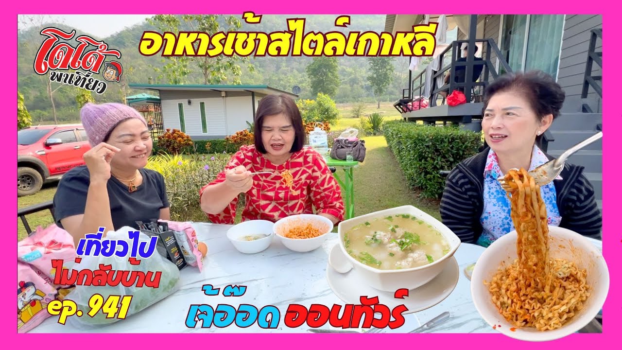 เจ้อ๊อด ออนทัวร์ อาหารเช้าสไตล์เกาหลี กับข้าวต้มหมู ชมวิว กับช้างป่า เที่ยวไปไม่กลับบ้าน ep.941