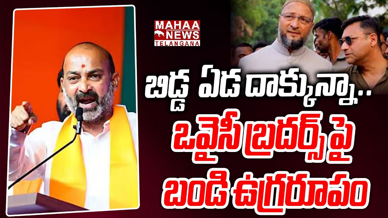 బిడ్డ  ఏడ దాక్కున్నా..  | Bandi Sanjay Aggressive Speech On Owaisi Brothers | Mahaa Telangana
