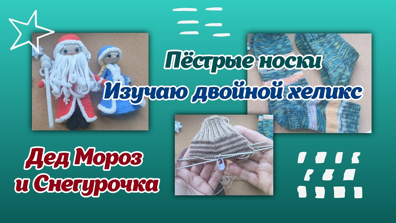 Дед Мороз и Снегурочка/Пёстрые носки/Изучаю «двойной хеликс»