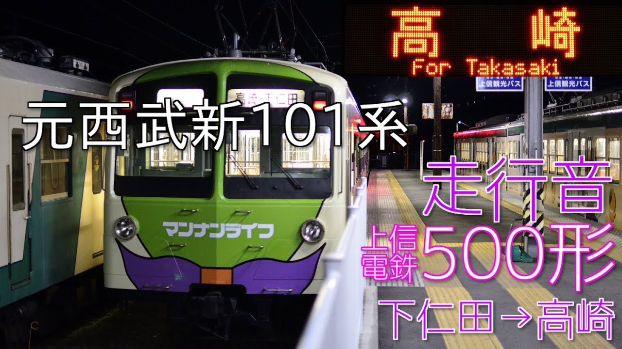【全区間走行音】上信電鉄500形 上信線 下仁田→高崎