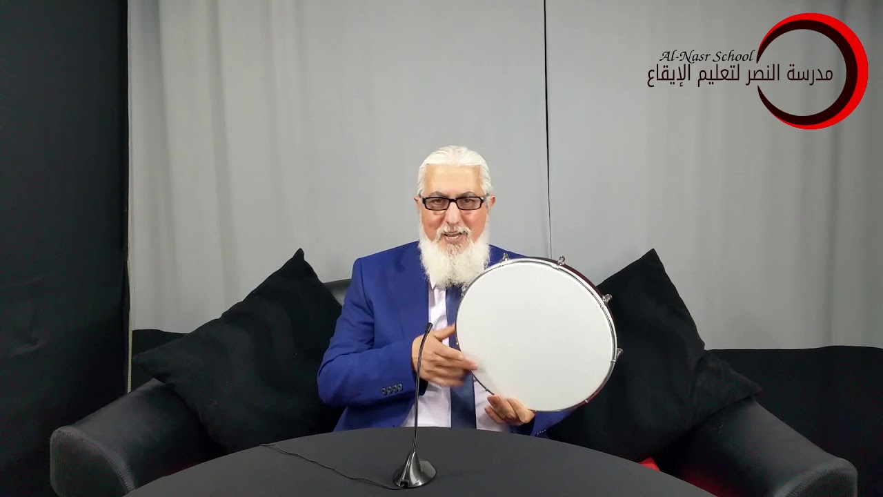 دورة 2019 التطبيق العملي لإيقاعات الدف   الدرس الأول التطبيق العملي لإيقاع اللف الجزء الأول