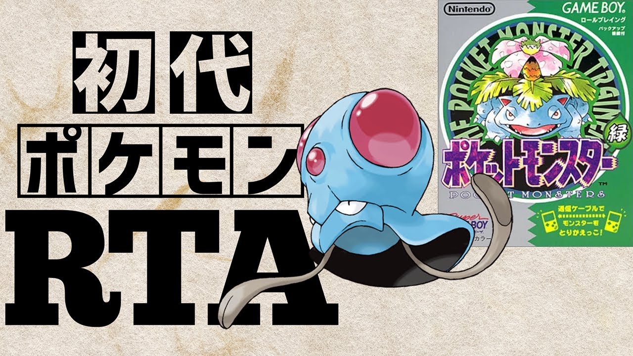メノクラゲlv5を最初から相棒にしてRTAに挑んだら【ドククラゲチャート】