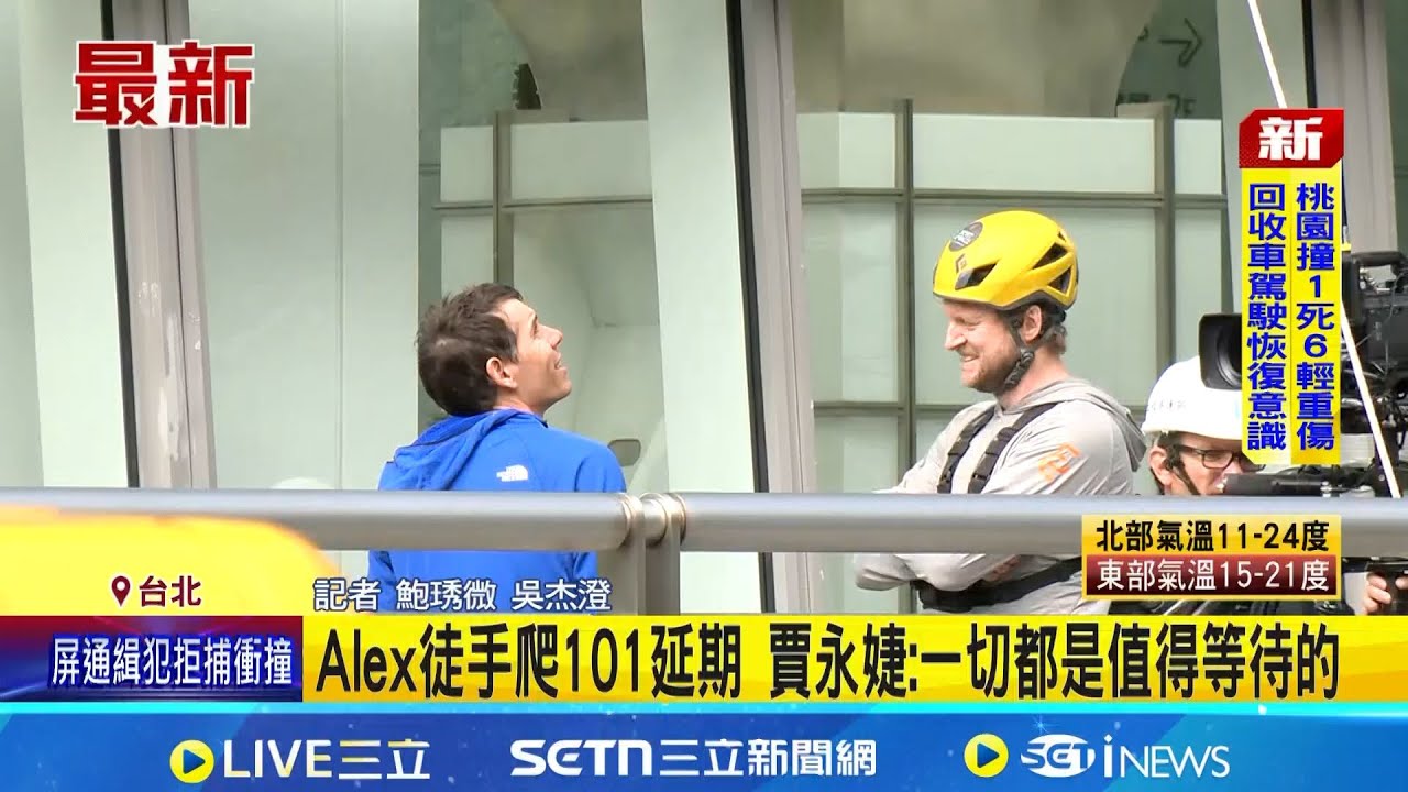 傳奇猛將Alex攀登101因雨取消 改期延至明日 明將改寫極限運動史 賈永婕發聲: 聽從老天建議│記者 鮑琇微 吳杰澄│新聞一把抓20260124 │三立新聞台