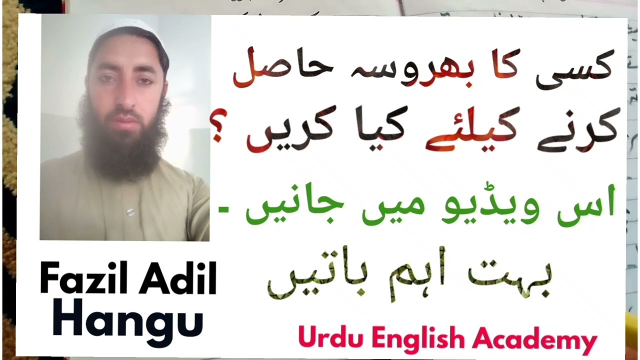 how gain confidence of a person | kisi ka bharosa kasay hasil karain?  کسی بھروسہ حاصل کرنا