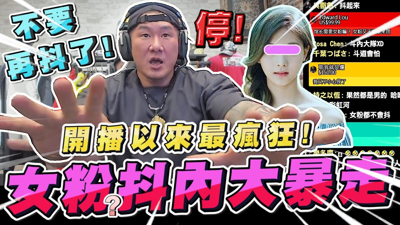 【館長精華】字幕-女粉抖內大暴走? 館長開播以來粉絲最瘋狂的一次! 抖到停不下來~