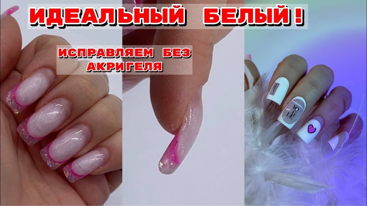 ИДЕАЛЬНЫЙ БЕЛЫЙ ДЛЯ ФРЕНЧА 😍 Исправляем ногти без акригеля 💅 Маникюр на себе