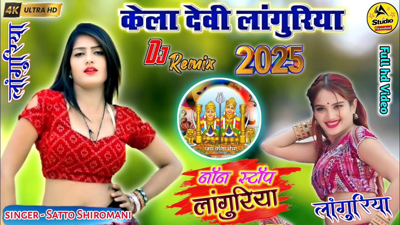 केला देवी नॉनस्टॉप लांगुरिया🌹Mp-Up राजस्थान में धूम मचाने वाले लांगुरिया 🌻 स्पेशल नवरात्रि लांगुरिया