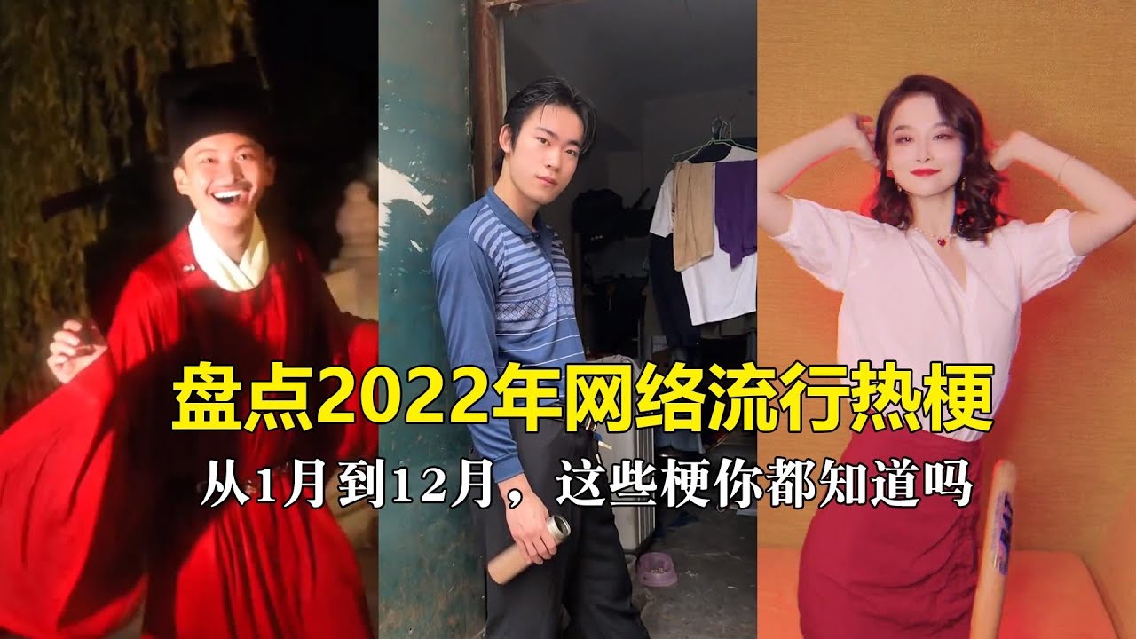 盘点2022年网络流行热梗，这样梗你知道几个，网友：这逝去的记忆