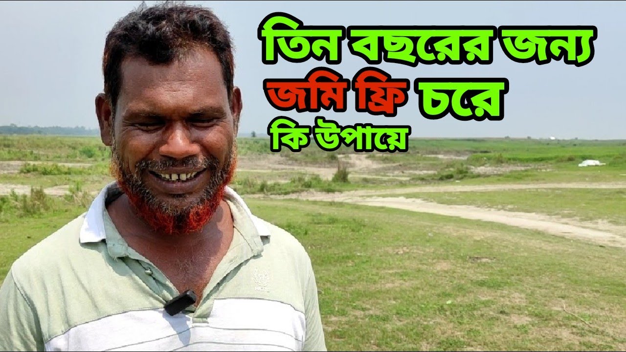 তিন বছরের জন্য জমি ফ্রি ৭২ বিঘায় ভোটটা চাষ | Rural life