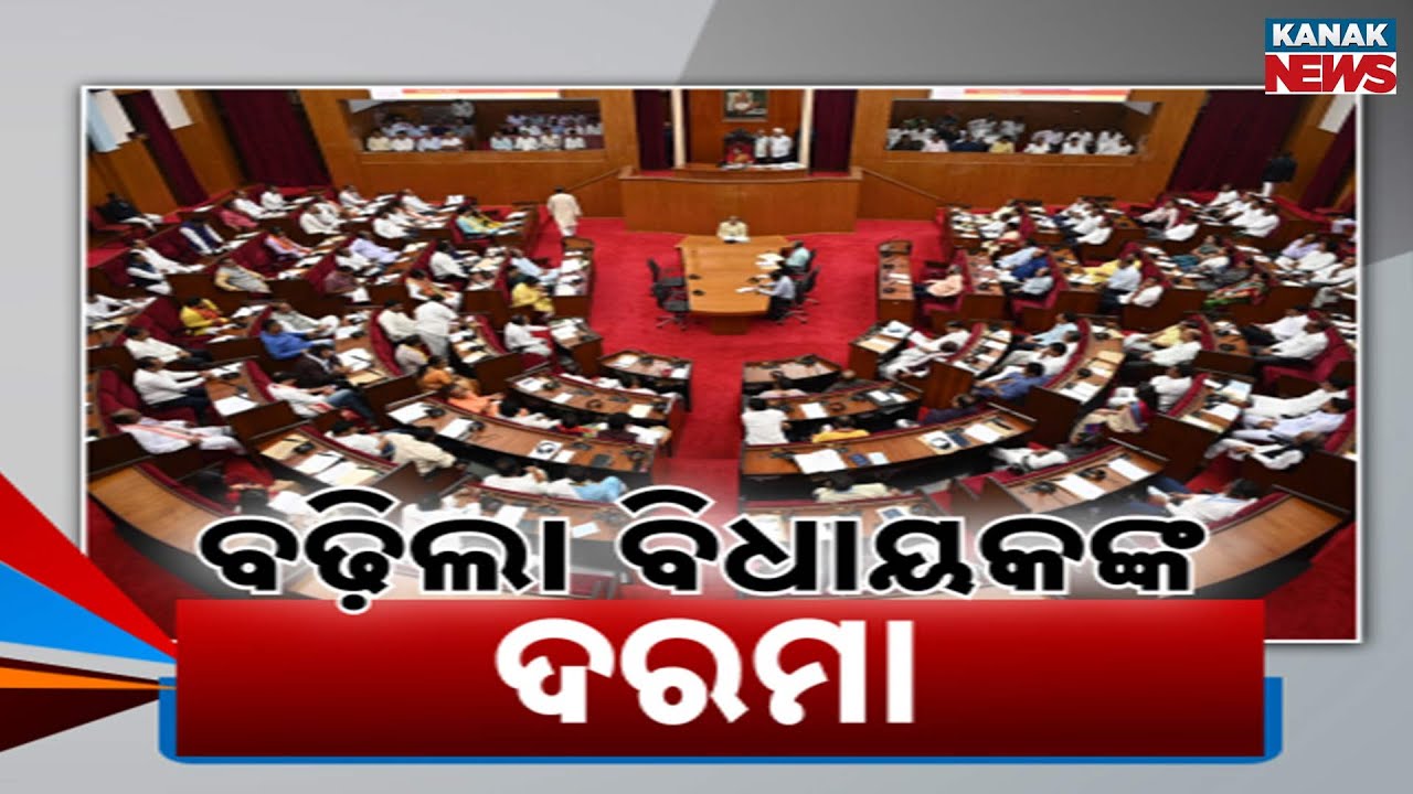 ବିଧାୟକଙ୍କ ଦରମା ୩ ଲକ୍ଷ | MLAs & Ministers Get Salary Hike | Odisha | Kanak News Digital
