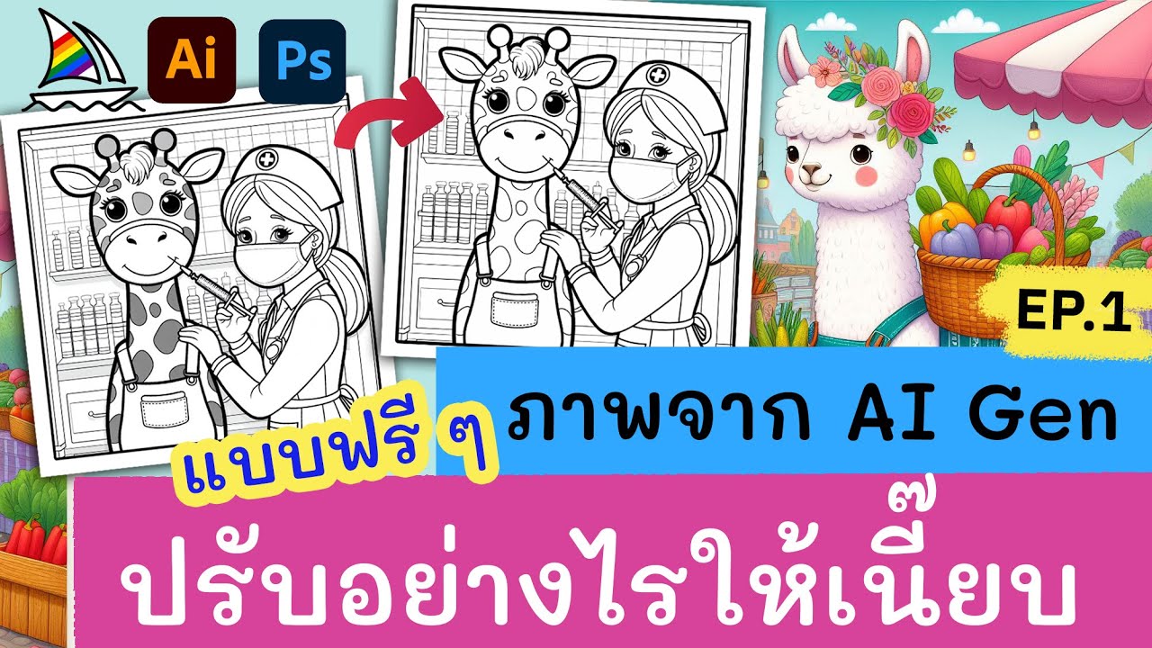 แก้ไขภาพจาก AI Gen ให้คมชัด ขจัดสีเทา upscale ฟรี ทำสมุดระบายสีส่ง Amazon Kdp EP.1
