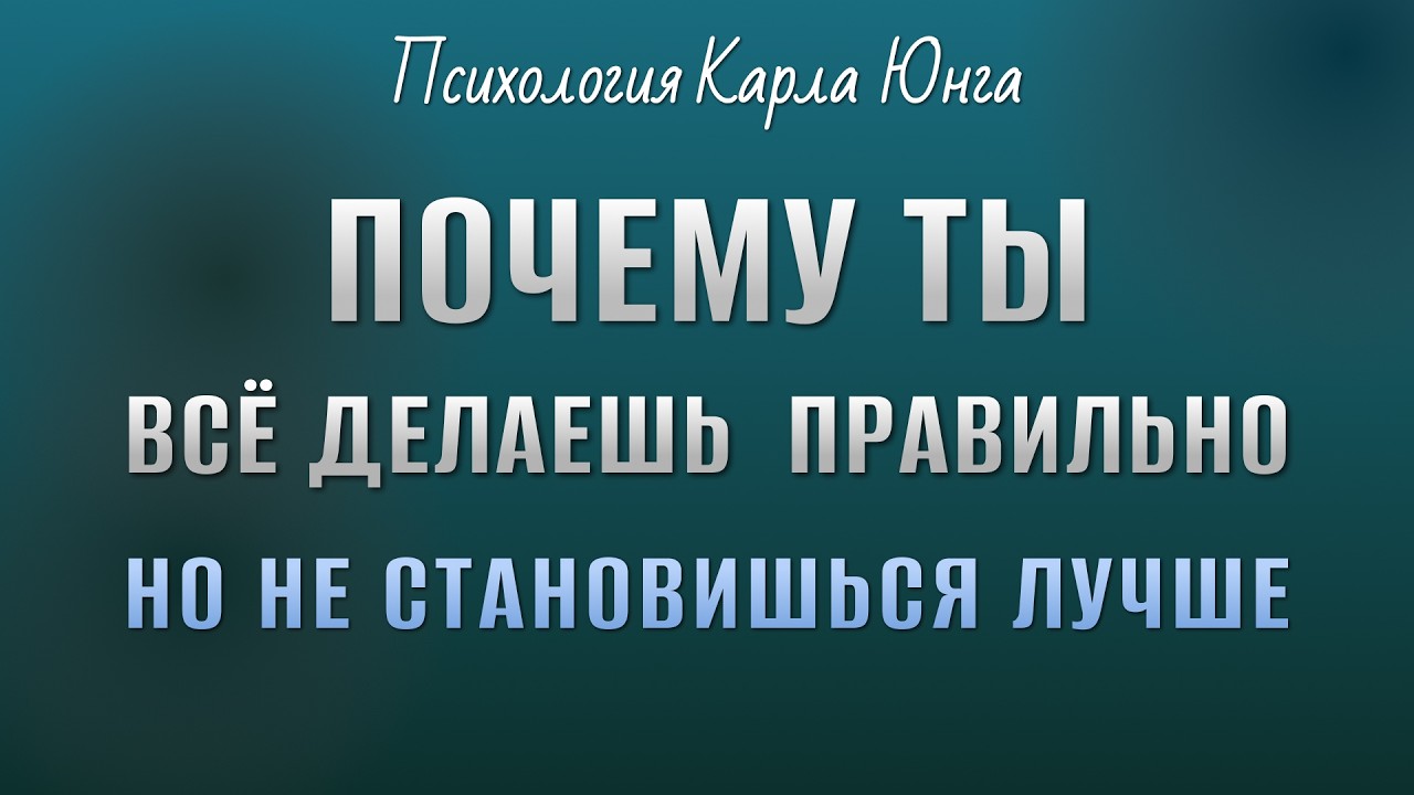 Почему «стать собой» важнее, чем «стать лучше» | Карл Юнг