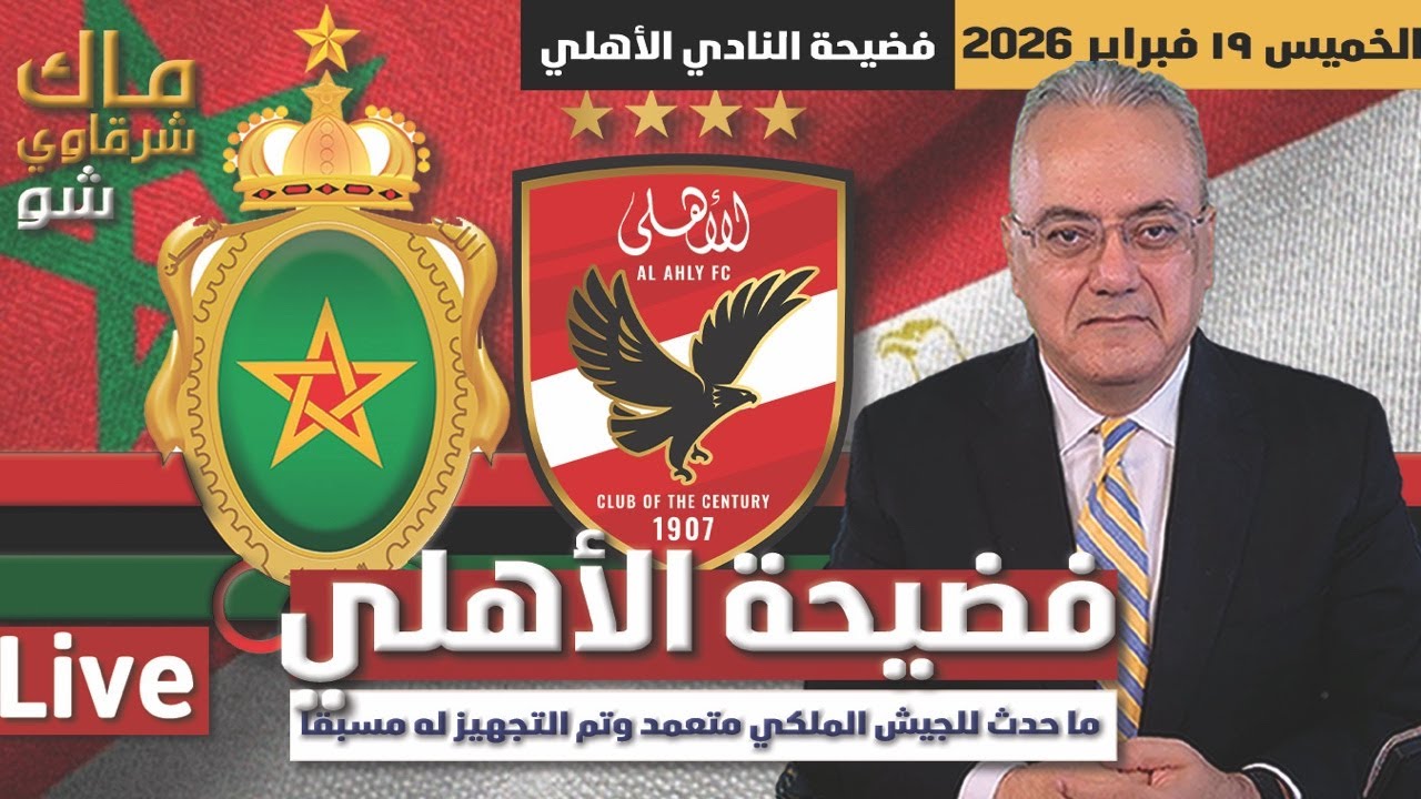 عذار الجيش الملكي ..الشغب متعمد وتم التجهيز له مسبقا .. فضيحة الأهلي