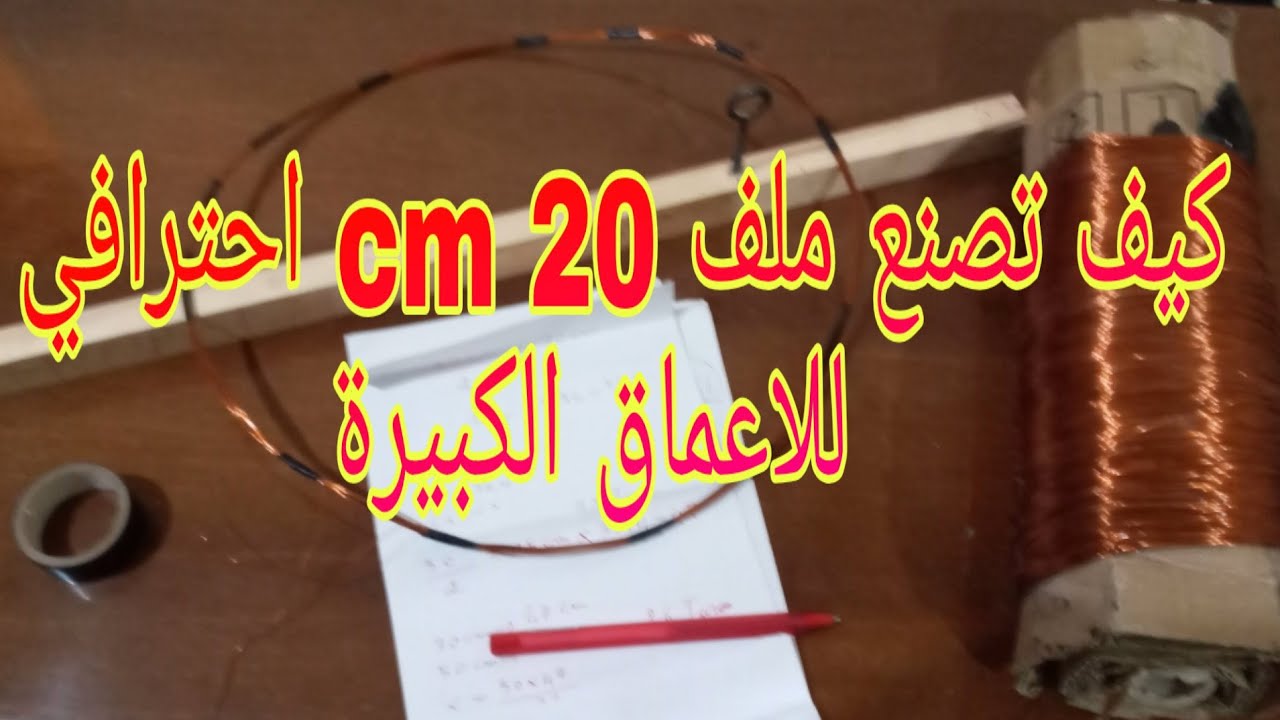 طريقة صناعة ملف كاشف المعادن قطر 20cm
