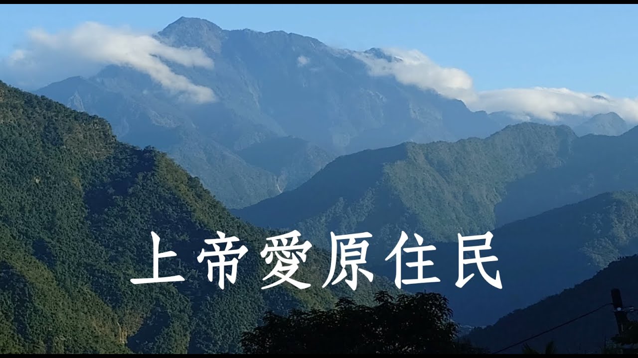 上帝愛原住民20250116