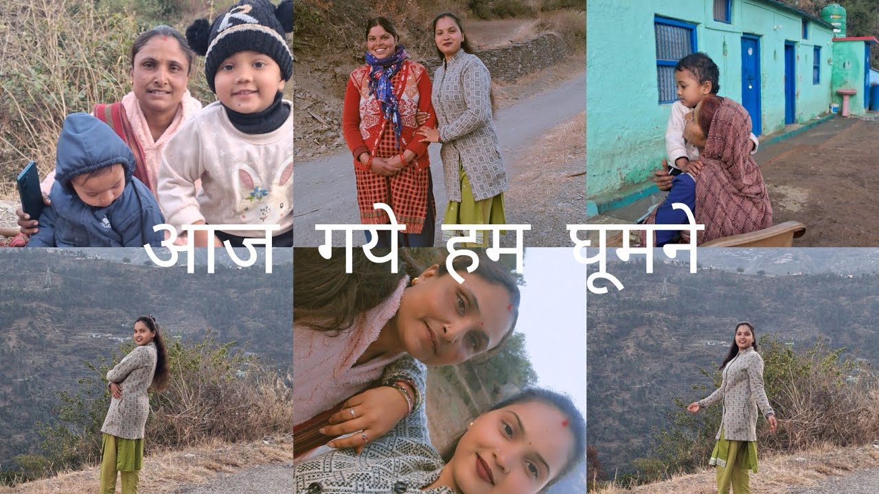 आज देखिए बच्चों को लेकर गये हम घुमाने................❤️#uttrakhand #kajalvlog01 