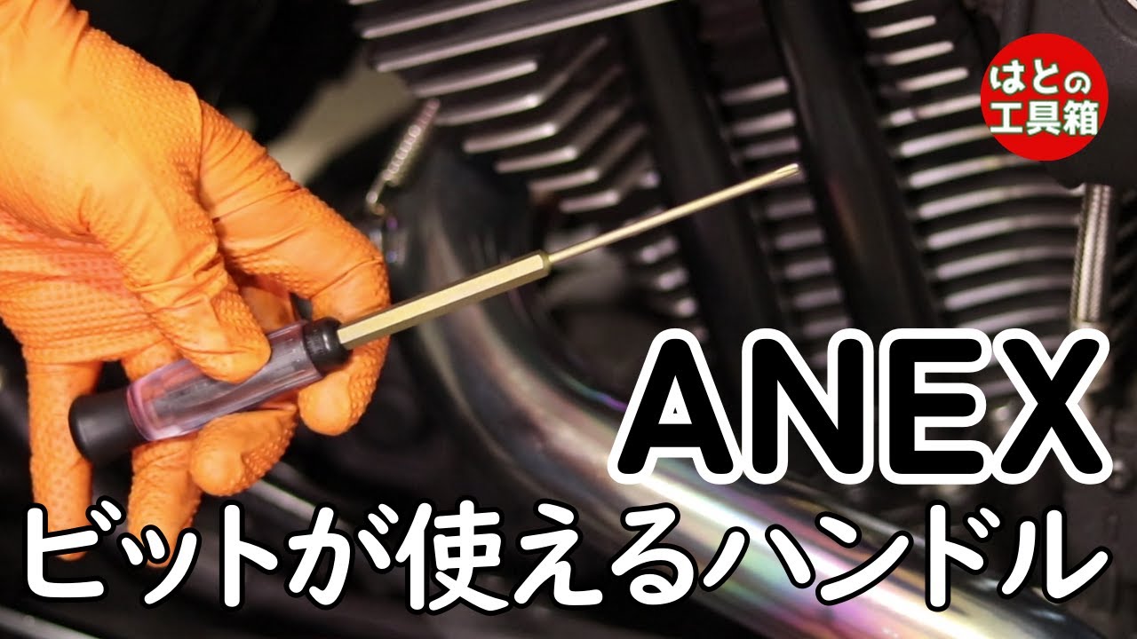 ANEXのビットハンドル【工具紹介】