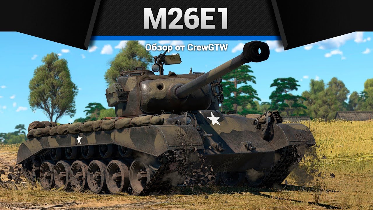 РЕДКИЙ M26E1 в War Thunder