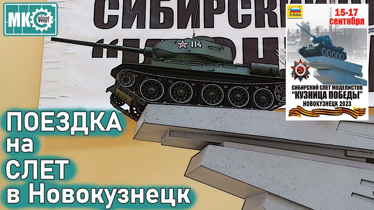 Поездка на Слёт в Новокузнецк