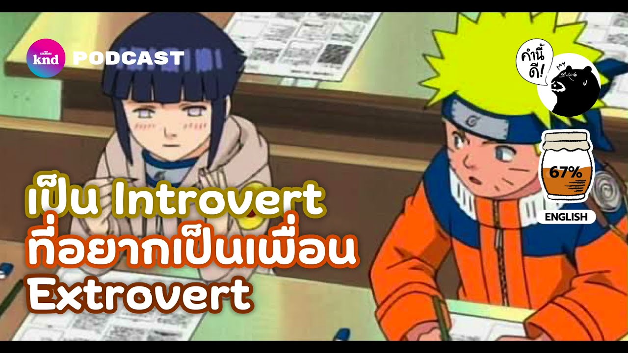 ทำอย่างไรเมื่อ Introverts อยากมีเพื่อนเป็น Extroverts | คำนี้ดี EP.733