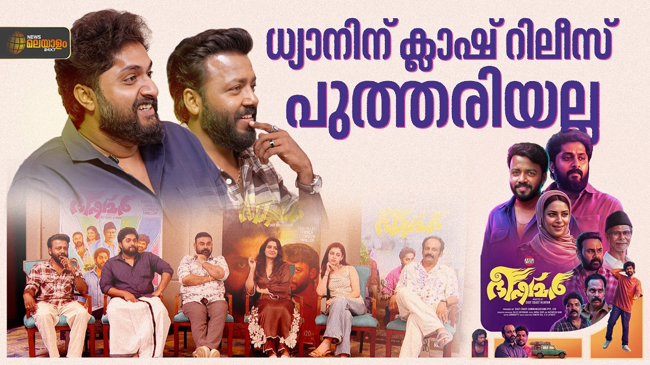 BHEESHMAR TEAM INTERVIEW | DHYAN SREENIVASAN | VISHNU UNNIKRISHNAN | DIVYA PILLAI