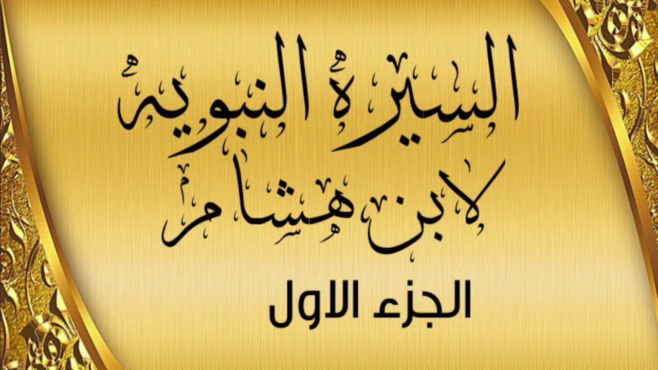 السيرة النبوية لابن هشام الجزء الأول