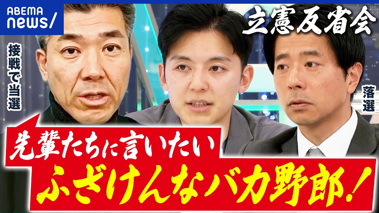 【勝手に反省会】中道改革連合は大惨敗…立憲勢どうなる？泉健太(当選)&岡田悟(落選)と語る｜アベプラ