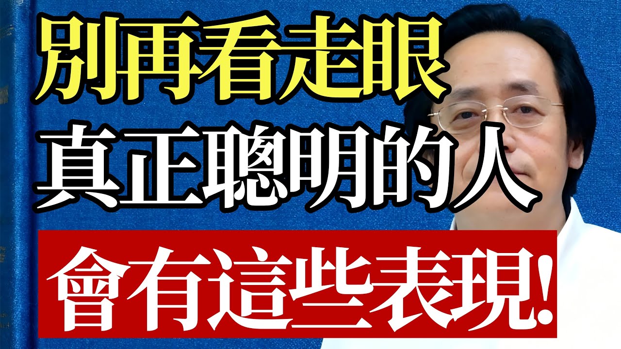 如何判斷身邊人是不是真正的聰明人？倪海廈：看看這16種表現！#倪海廈 #鈍感力 #大智慧 #道德經 #中醫 #養生 #心理學 #處世之道 #人生哲學 #覺醒
