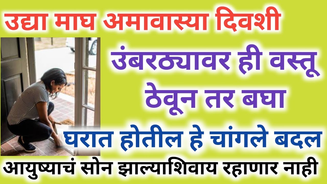 उद्या माघ अमावस्येला उंबरठ्यावर ही वस्तू ठेवून तर बघा.. घरात होतील चांगले बदल.. आयुष्याच सोनं होईल