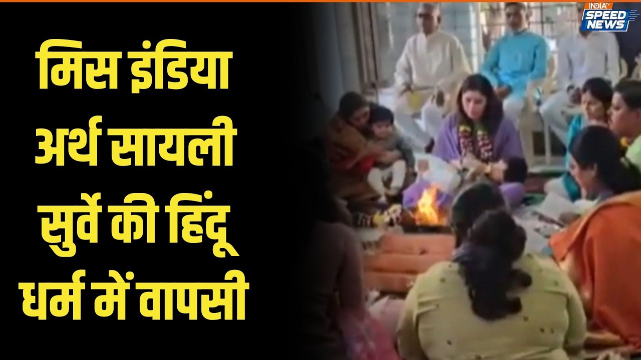 Sayali Surve Hinduism Conversion: मिस इंडिया अर्थ सायली सुर्वे की हिंदू धर्म में वापसी | India TV