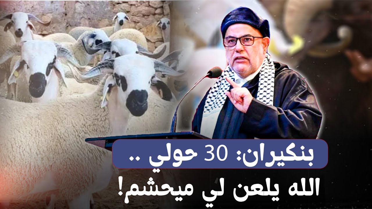 بنكيران: 30 حولي .. الله يلعن لي ميحشم!