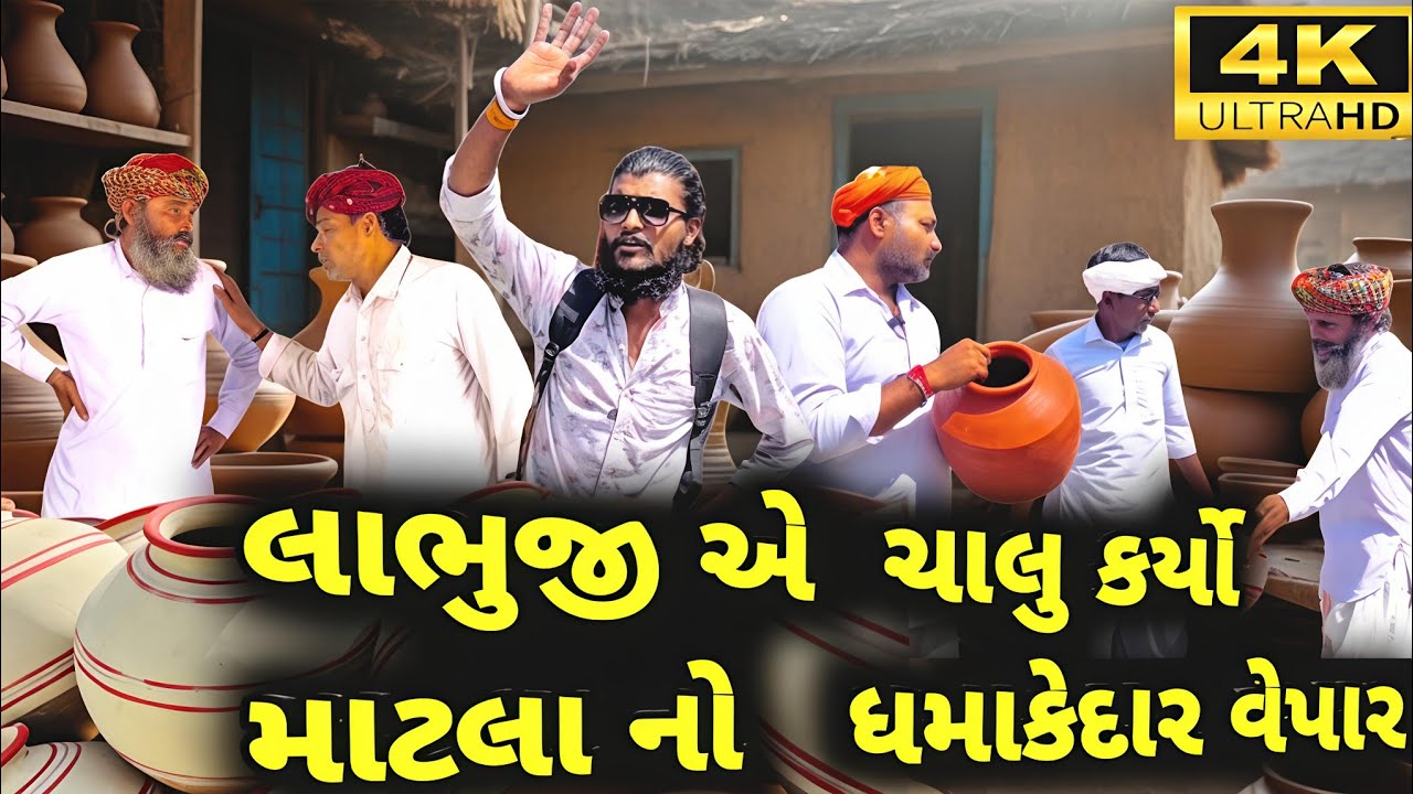 લાભુજી નો માટલા નો ધમાકેદાર વેપાર | Village Comedy 2026 Viral | Ramadhani Comedy House