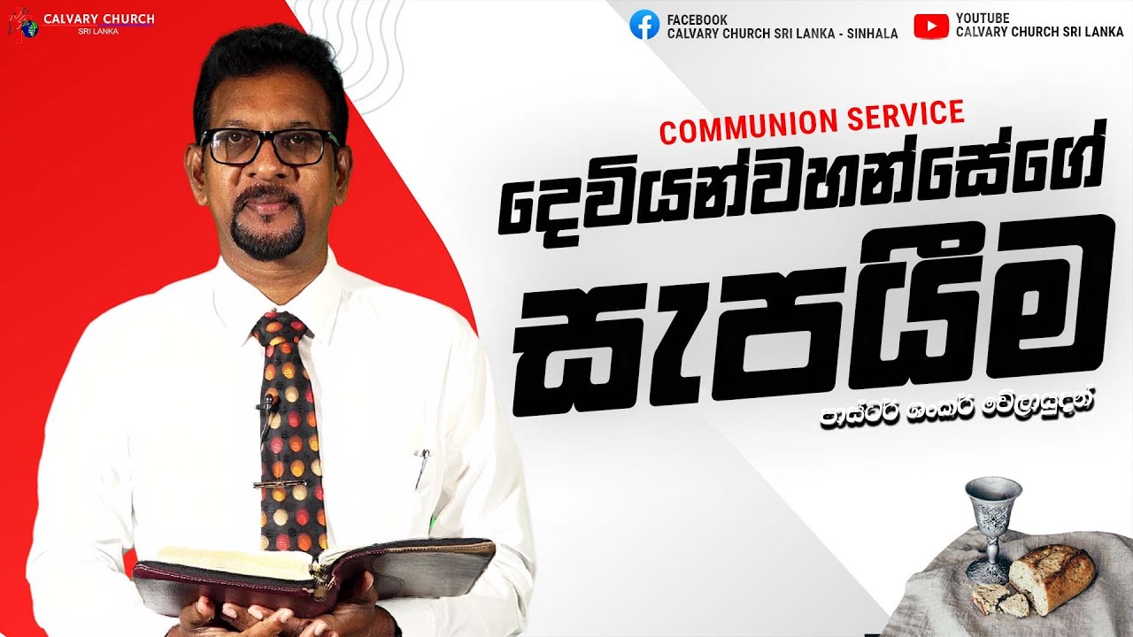 දෙවියන්වහන්සේගේ සැපයීම - පාස්ටර් ශංකර් වේලායුදන්  - පෙබරවාරි 1 , 2026