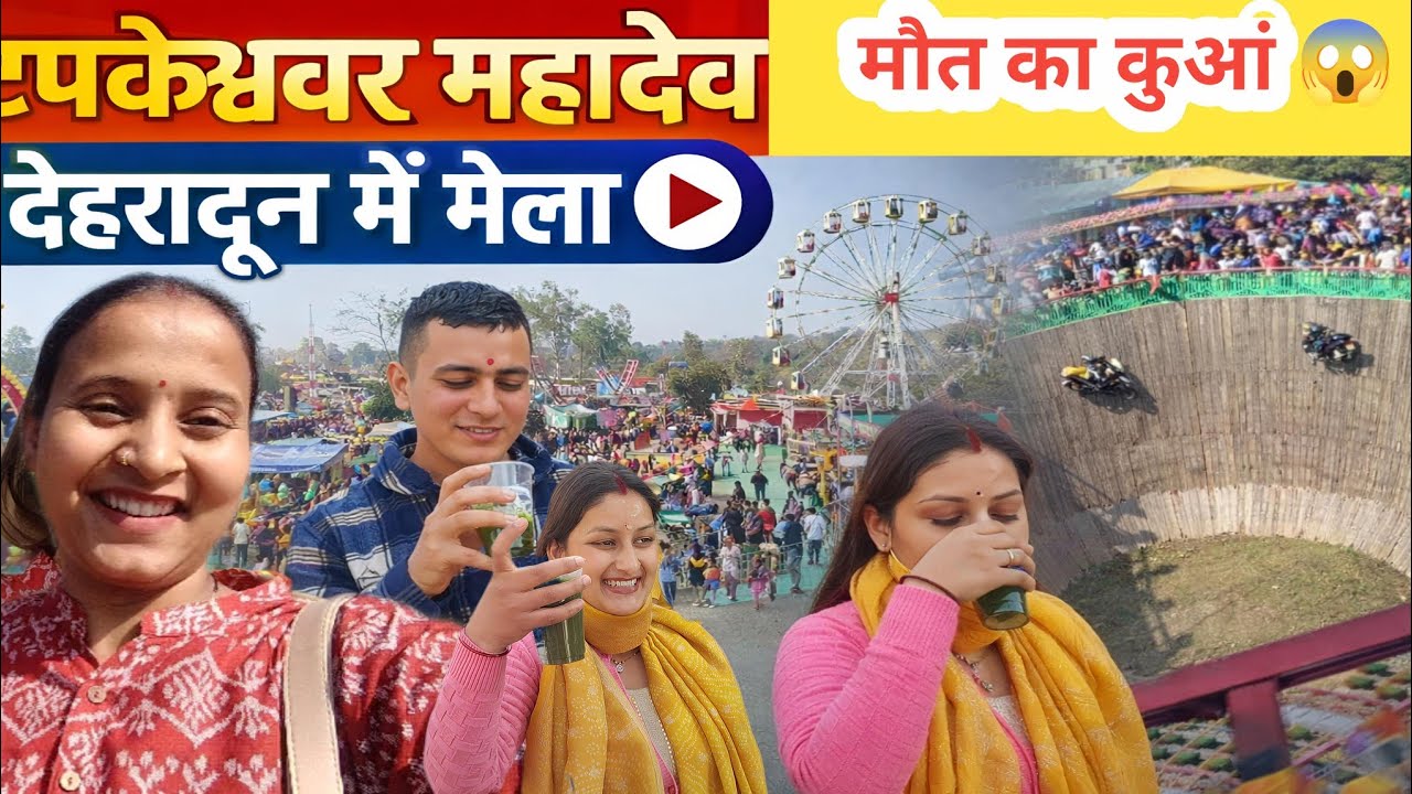 शिवरात्रि मेला(टपकेश्वरमहदेव🕉️)!!आज पहली बार मौत का कुआं देखा😱!! भांग का नशा😇