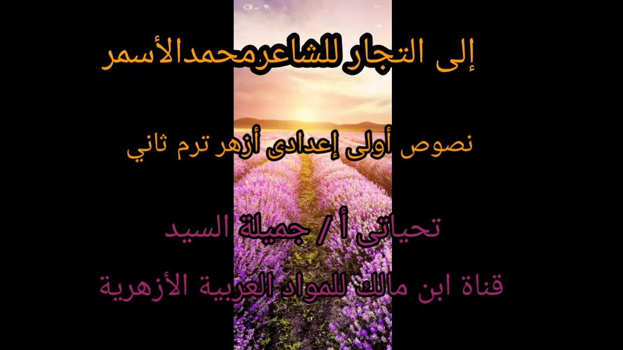 إلى التجار لمحمد الأسمر أ/جميلة السيد. نصوص أولى إعدادى أزهر