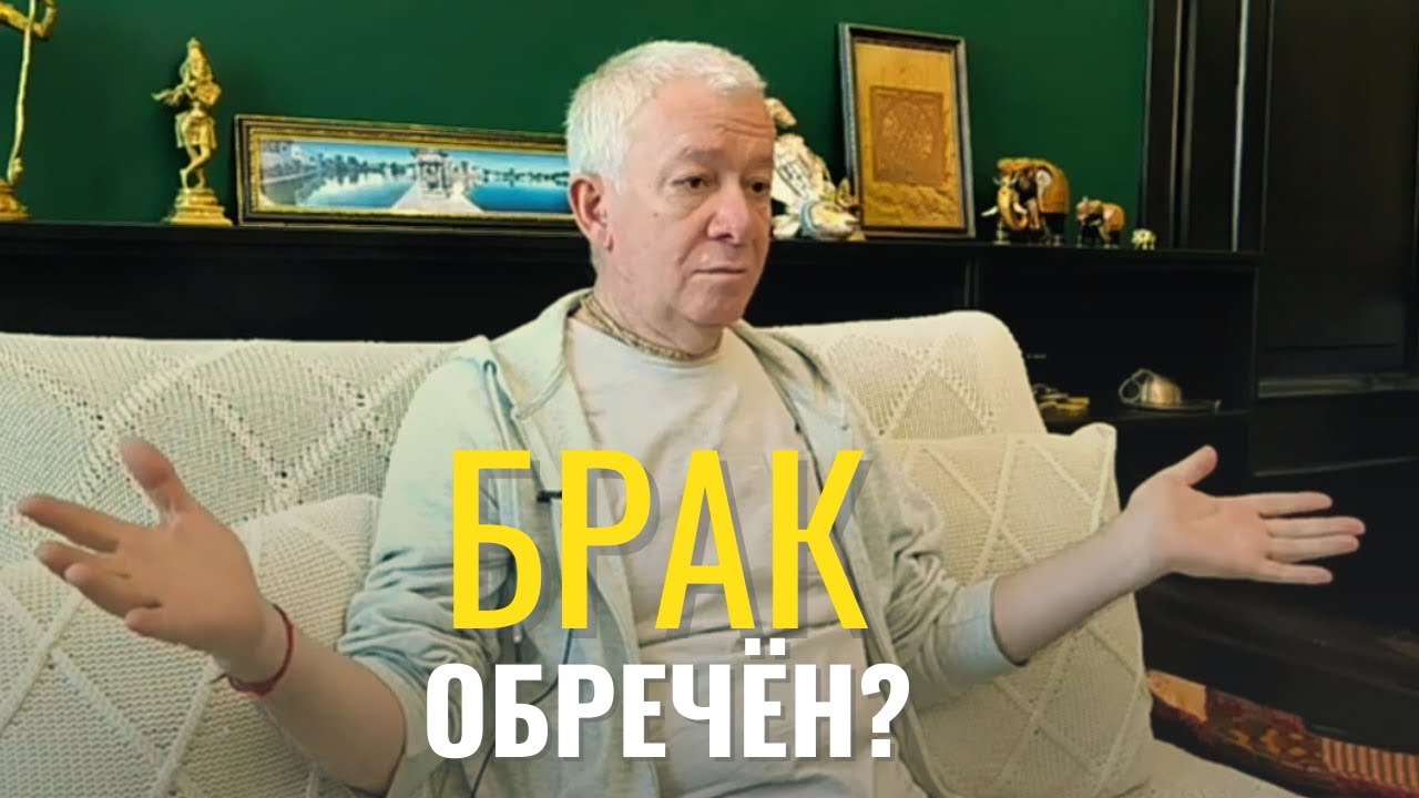 Брак - проклятие или благословение? Честный разговор о семье и духовности