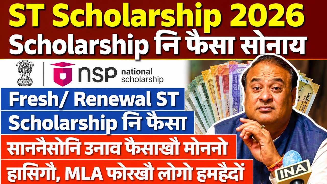 ST Scholarship Payment- साननैसोनि उनाव फैसाखौ मोननो हासिगौ || NSP ST Scholarship Payment, Bodo News 