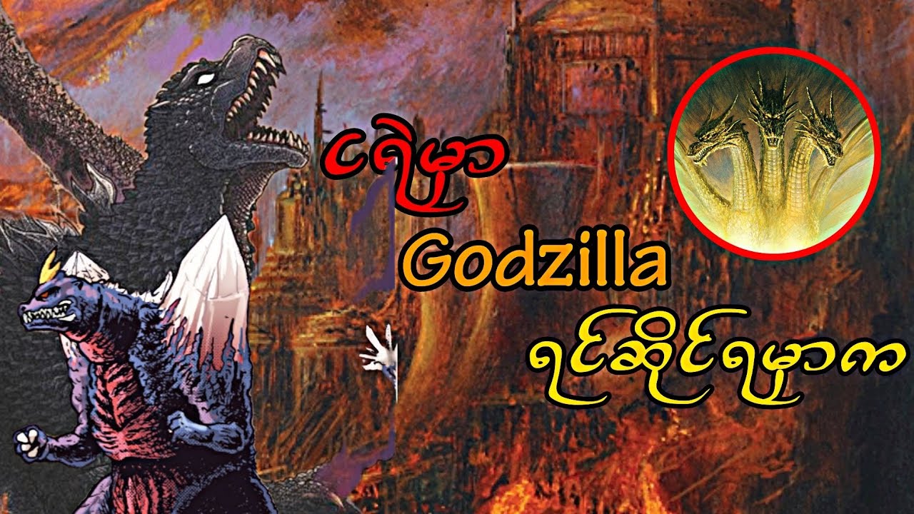 ဂေါ်ဇီလာကြီးငရဲ‌ကျသွားပြီ (Godzilla in Hell Part-1)