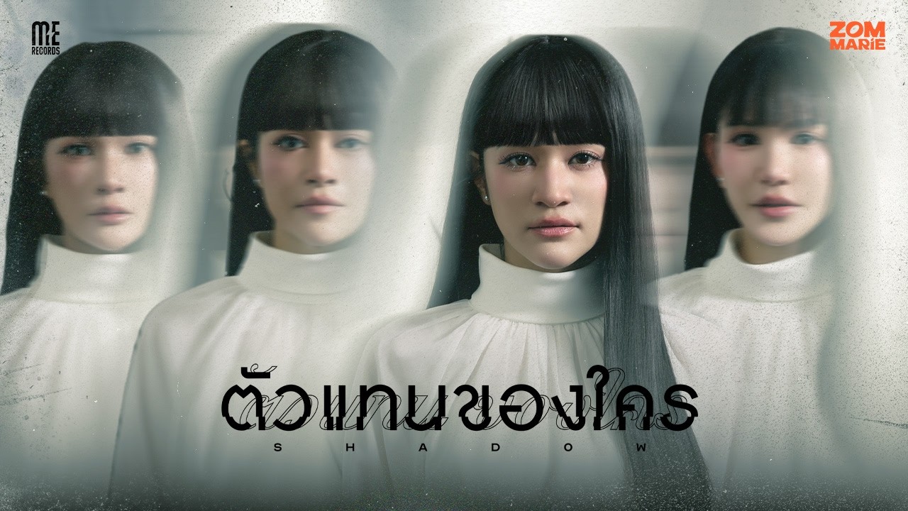ตัวแทนของใคร (Shadow) - Zom Marie [Official MV]