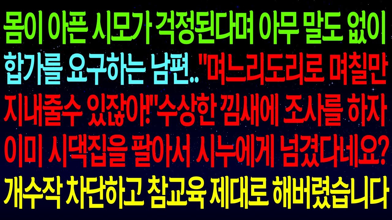 【사연열차①】몸이 아픈 시모가 걱정된다며 말도 없이 합가를 요구하는 남편..