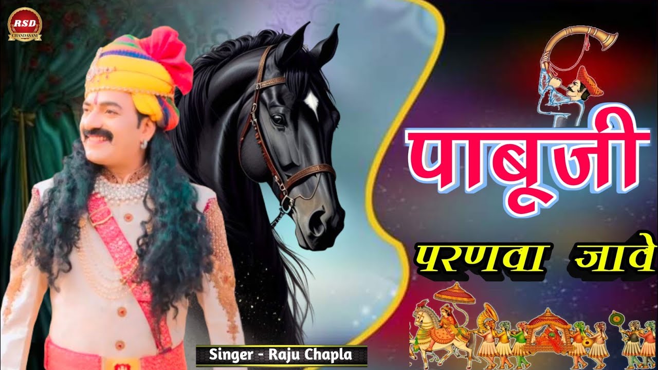 #pabujisong || अब मति जेज करो पाबूजी चढ़ो केसर घोड़ी || Raju Chapla, Laxman Gurjar