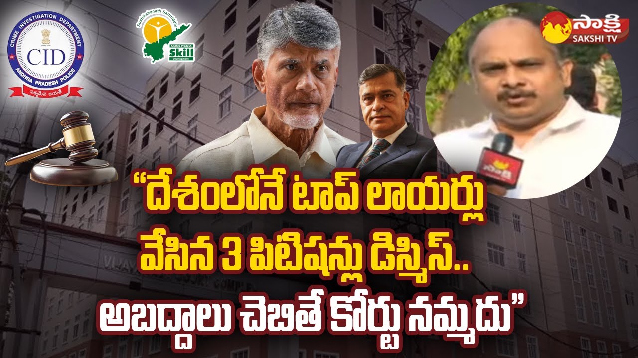 Advocate Kotamraju Venkatesh Sharma Comments on Chandrababu Lawyers | Chandrababu Bail |@SakshiTV