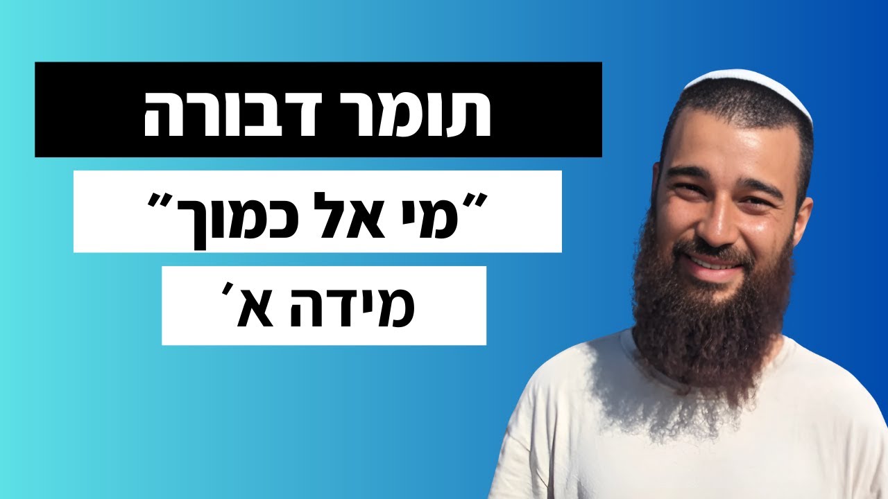 סוד אהבת האויבים: מידת 'מי אל כמוך' מספר תומר דבורה | חכמת הקבלה