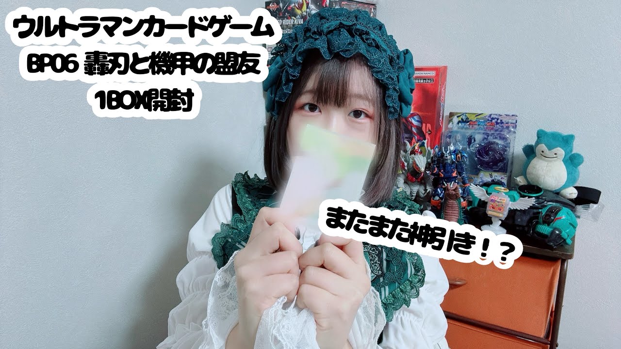 【ウルトラマンカードゲーム】神引き連続なるか！【BP06轟刃と機甲の盟友 開封】