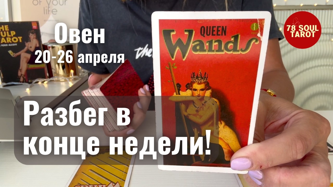 ОВЕН : Разбег в конце недели! | Неделя 20-26 апреля 2026 таро прогноз